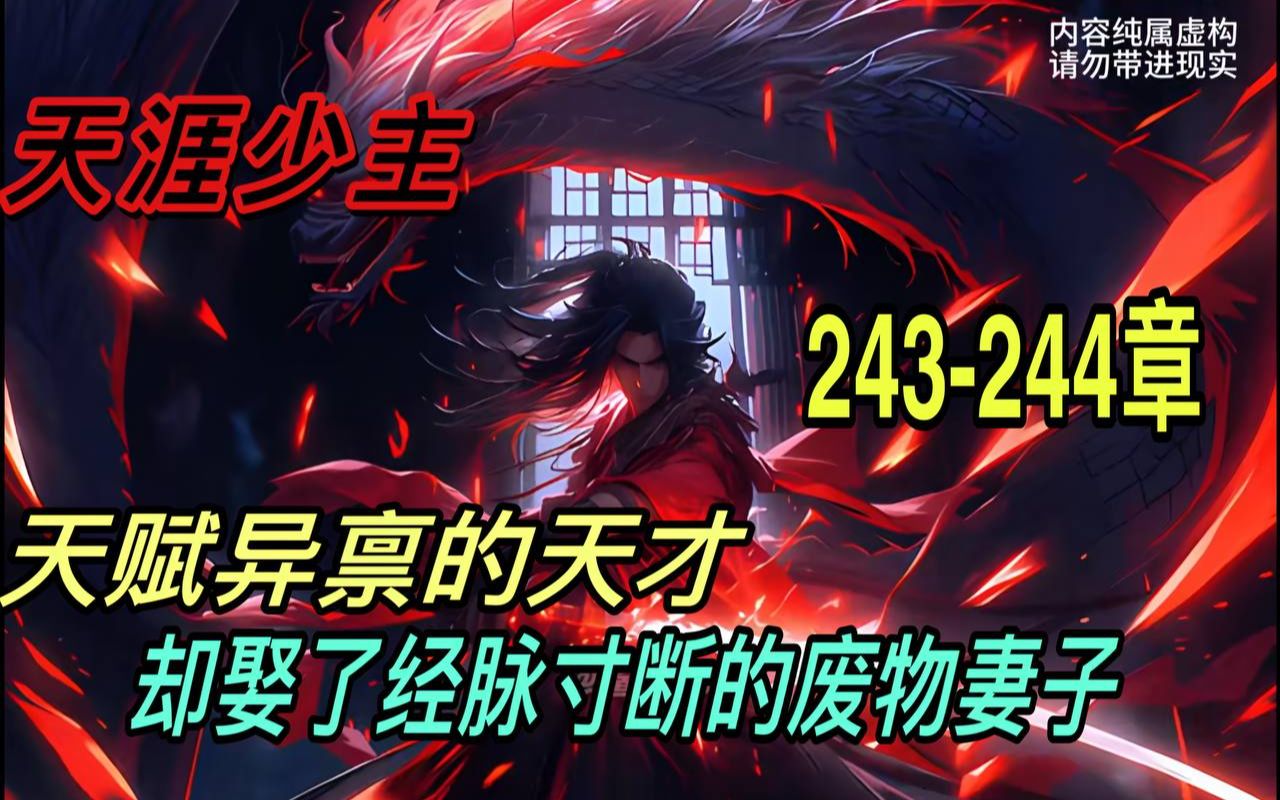 [图]🔥首播《AI漫畫小說》💥【天命反派：我，拒绝退婚！】天涯少主/243-244章 少年明明是天赋异禀的武修天才，却娶一个经脉寸断的废物为妻子。