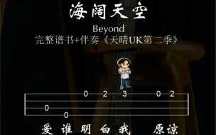 Download Video: Beyond《海阔天空》尤克里里简单易学新手入门谱