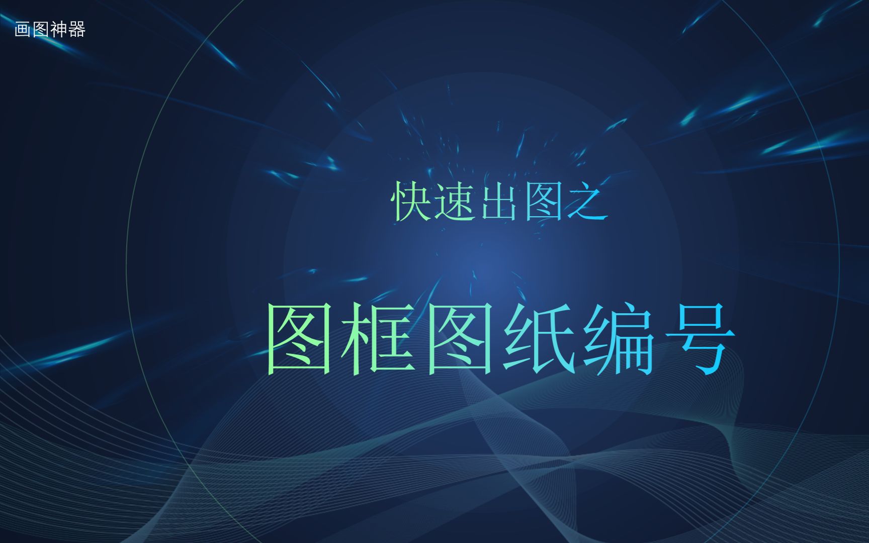 五秒钟图纸快速编号 公众号【简易画图】免费领取哔哩哔哩bilibili