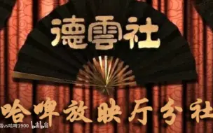 Download Video: 老旧专场《济公传 （传说中的电台）本全》郭德纲