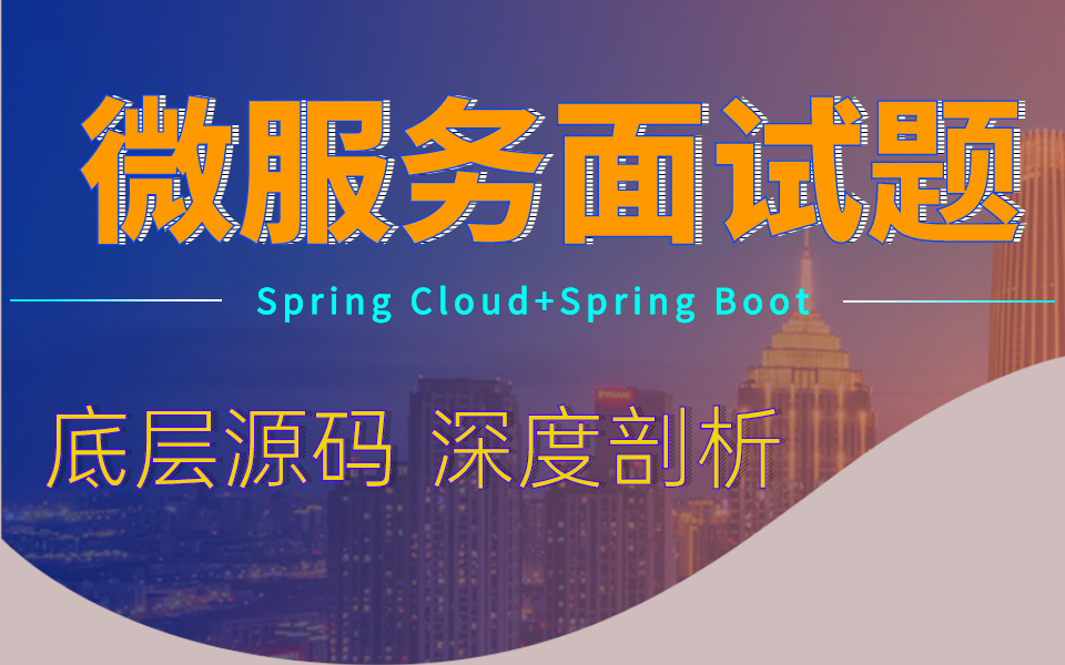 38道面试官喜欢问的微服务面试题Spring Cloud+Spring Boot视频教程哔哩哔哩bilibili