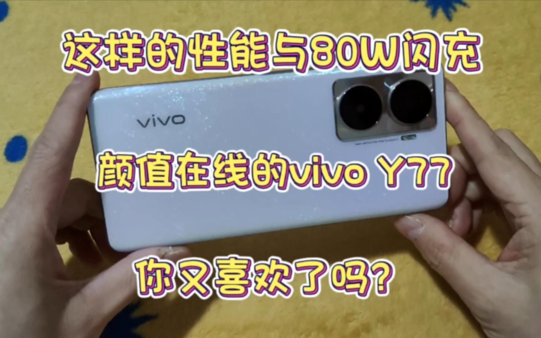 这样的性能与80W闪充,颜值在线的vivo Y77,你又喜欢了吗?哔哩哔哩bilibili