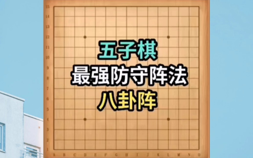 五子棋最强防守阵法八卦阵!