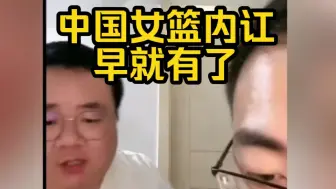 中国女篮内讧早就有了？杨毅团队给出答案