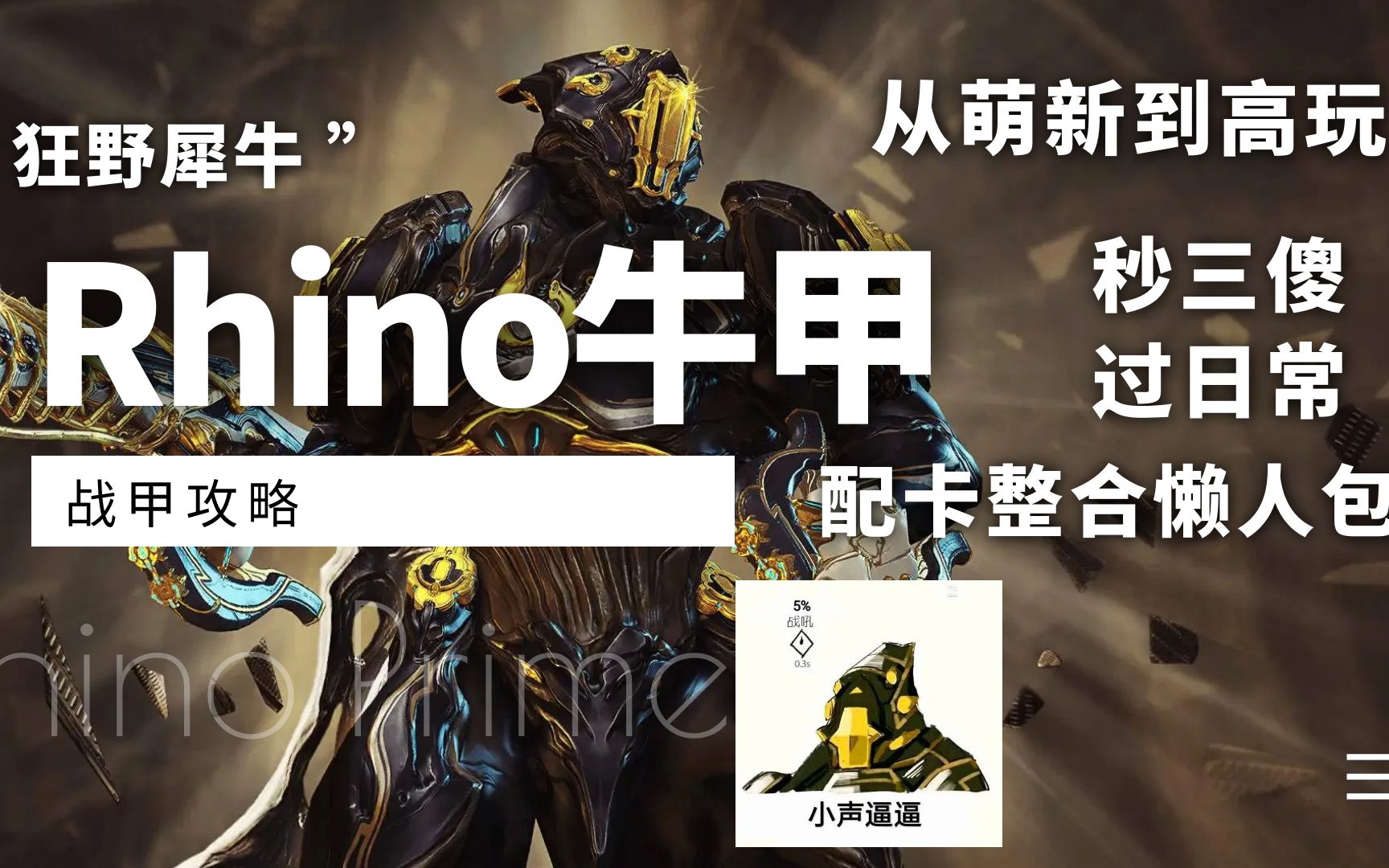warframe萌新之友rhino犀牛战甲百科从萌新到高玩整合懒人包全面了解
