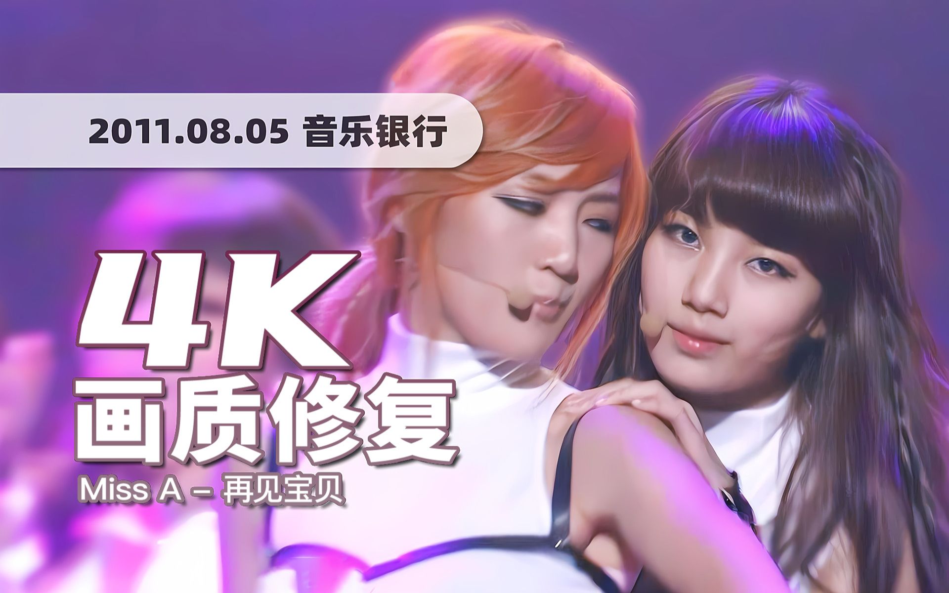 [图]【4K60帧】老娘名字不叫秀智！Miss A《Goodbye Baby》110805打歌舞台 · UHD画质修复/调色重制/歌词制作