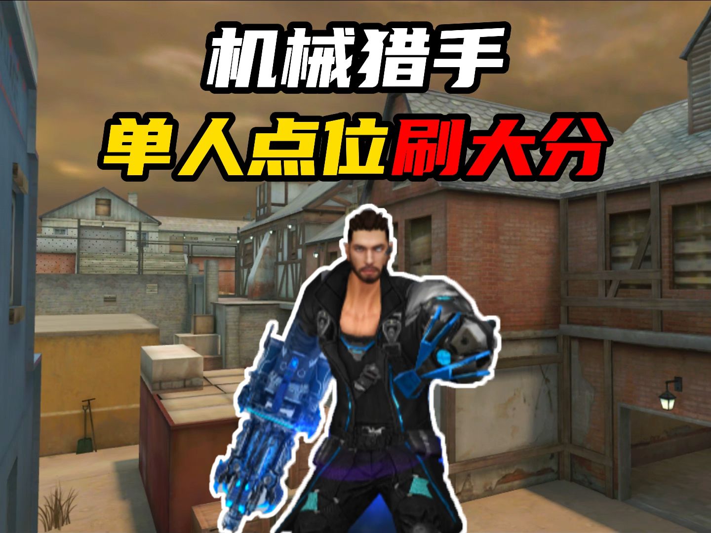 寂静村机械猎手单人点位刷大分!