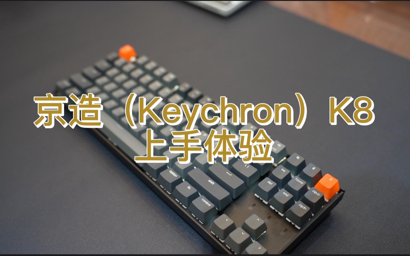 《捌拾合集》E02:京造(Keychron)K8上手体验报告哔哩哔哩bilibili