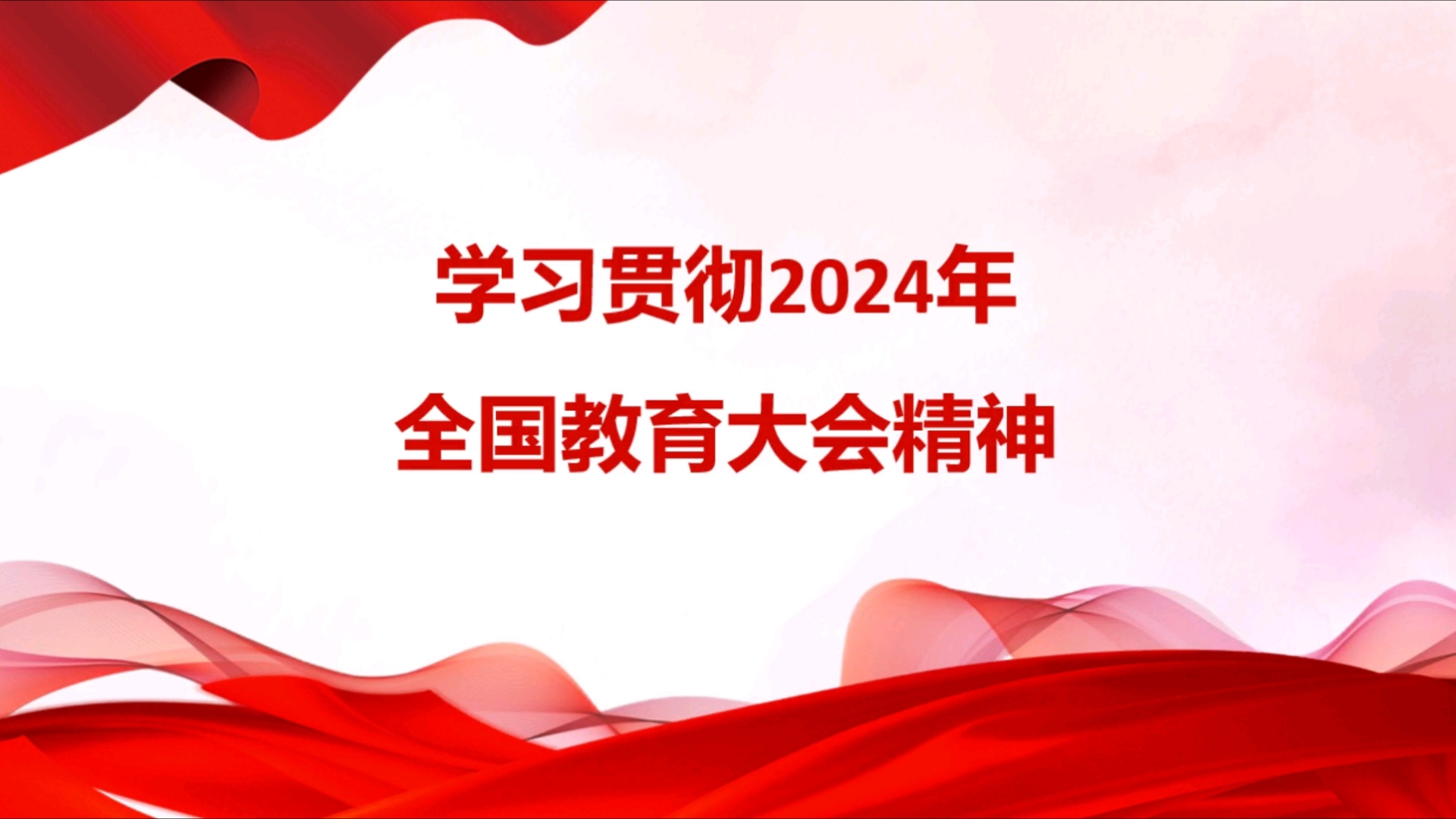 (课件)学习贯彻2024年全国教育大会精神哔哩哔哩bilibili