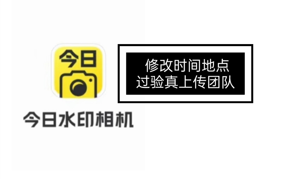 今日水印相機修改時間地點教程(2)