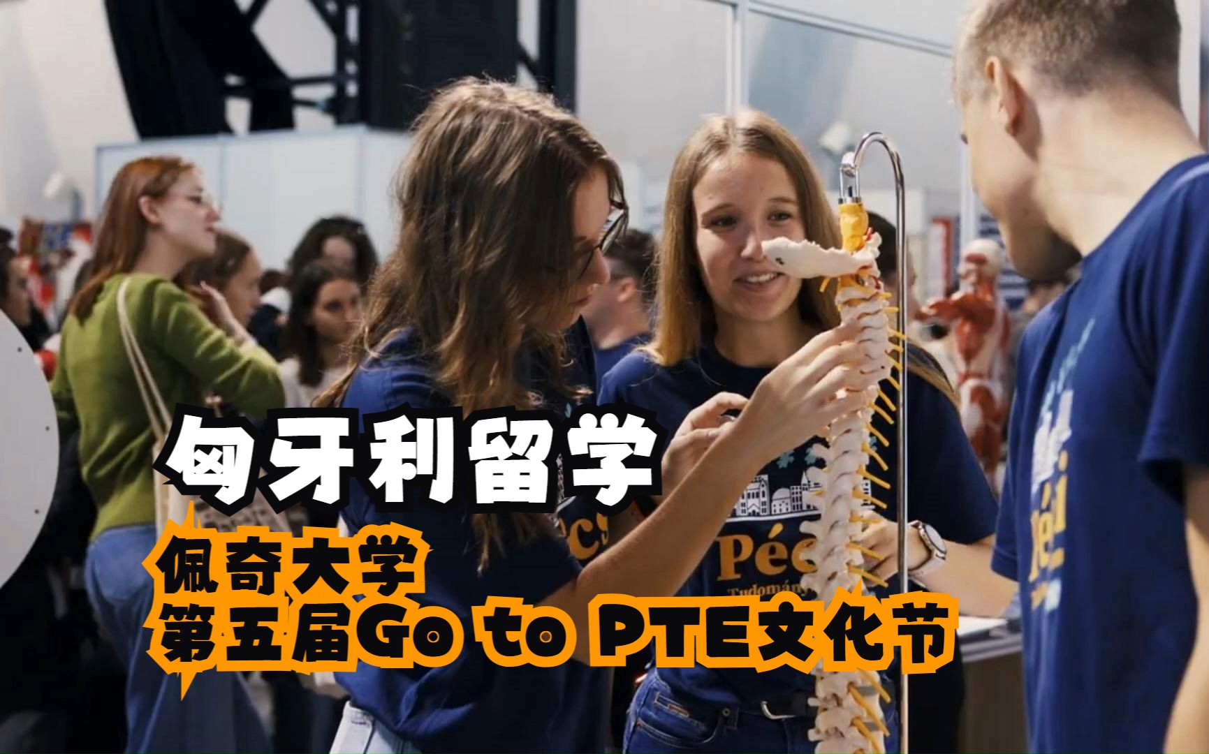 匈牙利留学:佩奇大学第五届Go to PTE文化节哔哩哔哩bilibili