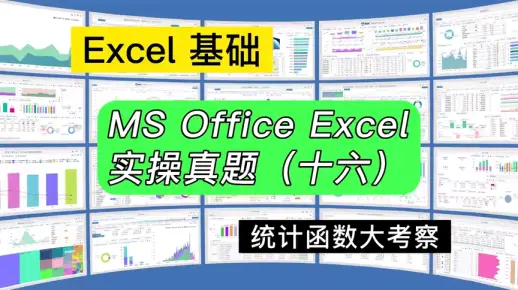 Excel实操真题（十六）统计类函数大考察
