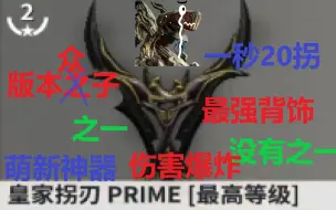 Скачать видео: 【Warframe】一秒20拐！版本最强背饰 无紫卡关节【皇家拐刃Prime攻略 穹即是空】星际战甲国际服