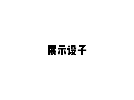 自我介绍一下吧新人向