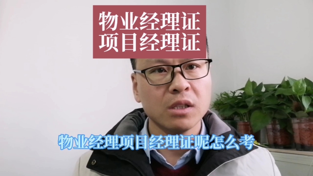 物业经理证物业项目经理证怎么考?物业经理上岗证报考,全国城建培训中心物业证报名时间条件#物业经理证 #物业经理证怎么考 #物业哔哩哔哩bilibili