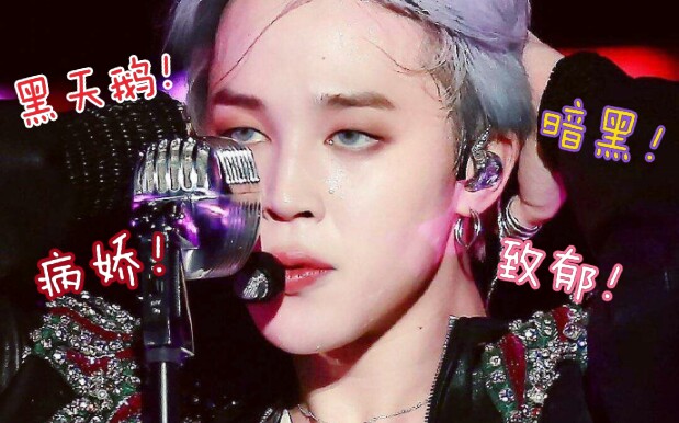 朴智旻jiminbts黑天鹅首席大人blackswan病娇61暗黑61致郁不疯魔