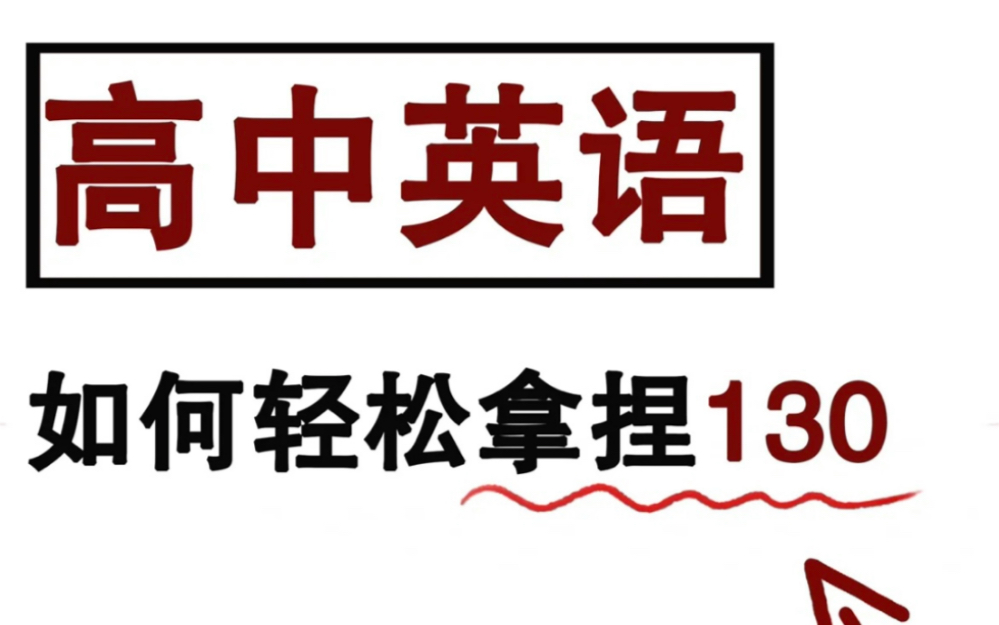 【高中英语】“5倍速”记单词!英语终于上了130!哔哩哔哩bilibili