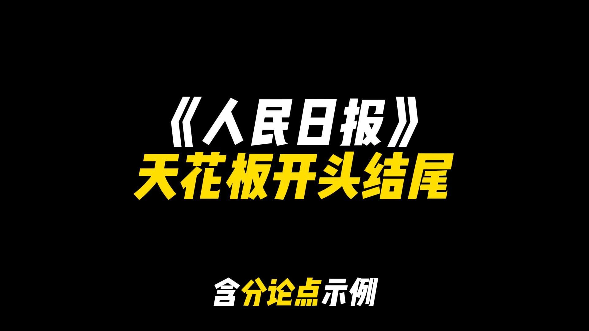 [图]「作文素材」《人民日报》天花板开头与结尾|“四十年筚路蓝缕，七十载长歌未央”