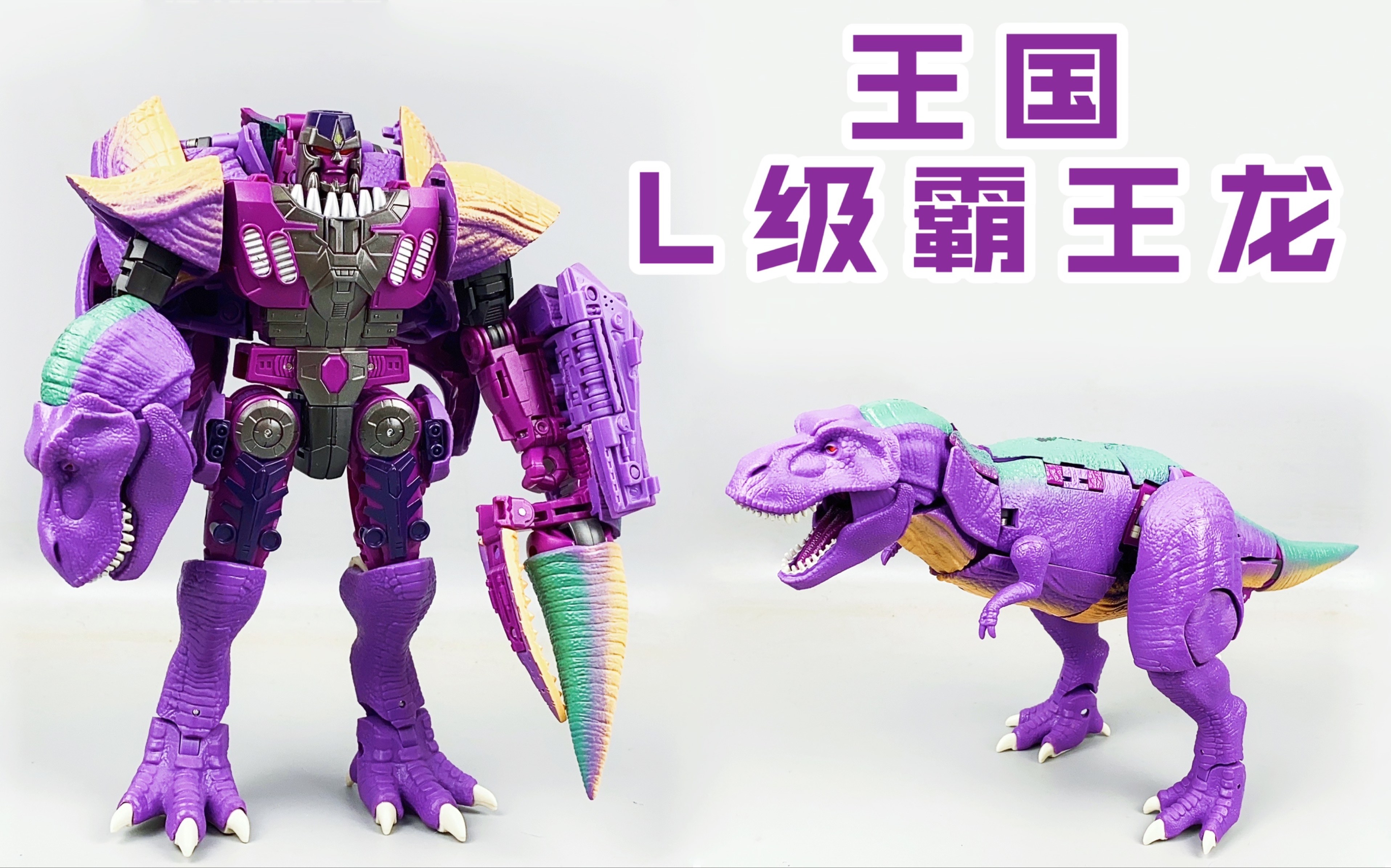 王国l级霸王龙 变形金刚_哔哩哔哩 (゜-゜)つロ 干杯~-bilibili