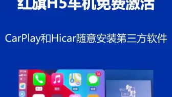 Download Video: 红旗H5免费升级Carplay和Hicar教程