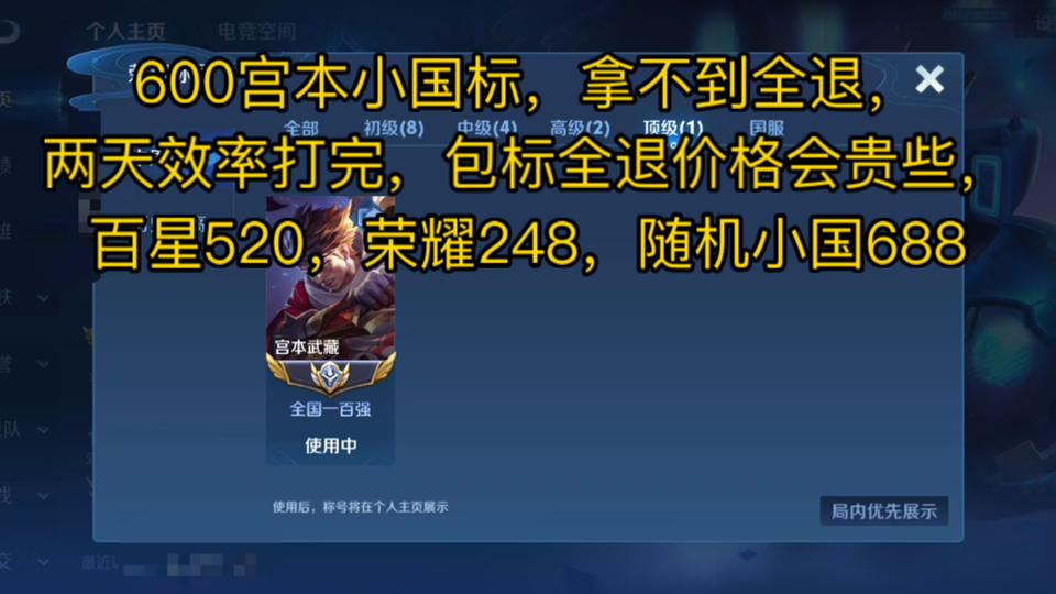 600宫本小国标,拿不到全退,两天效率打完,包标全退价格会贵些,百星520,荣耀248,随机小国688哔哩哔哩bilibili