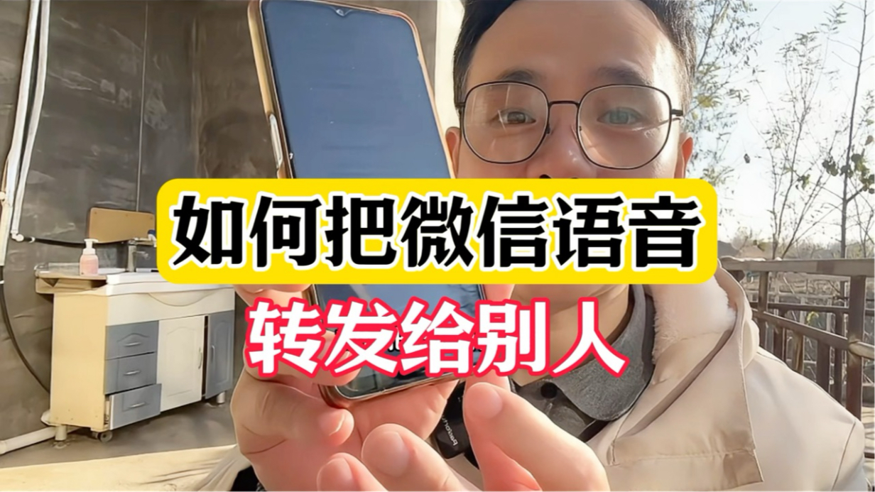 [图]如何把微信语音转发给别人，简单几步搞定！#微信的使用教程 #微信隐藏功能 #微信实用小功能 #微信新功能