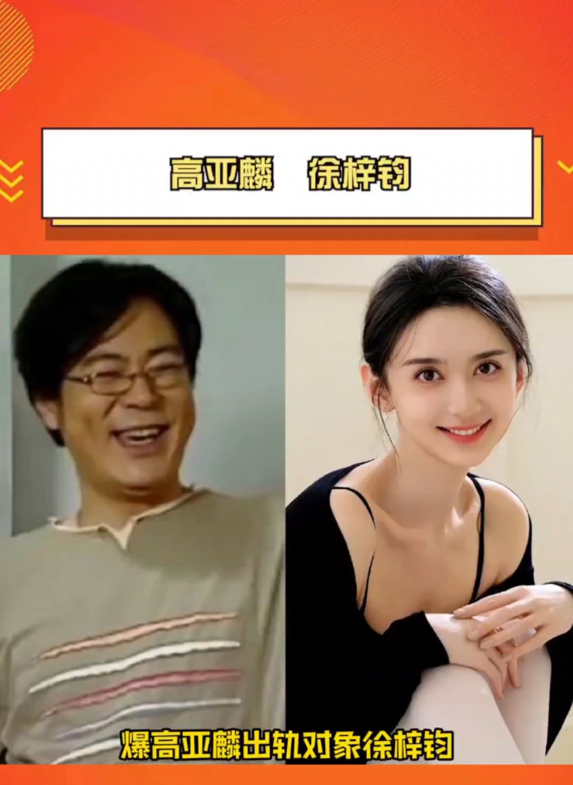 高亚麟的出轨对象# 徐梓钧 是98年的,两人相差了26岁!! 真的老牛吃嫩草呀哔哩哔哩bilibili