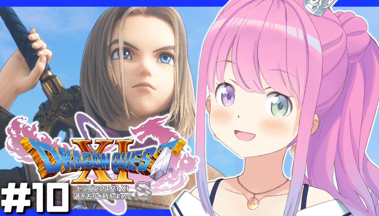 【姬森璐娜】勇者斗恶龙xi 寻觅逝去的时光s #10【2024.05.11】