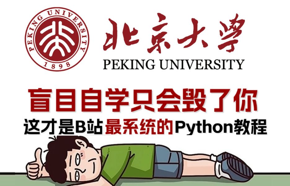 [图]【整整618集】别再走弯路！北大72小时讲完的Python，2024最全最细，编程技术猛涨！从零基础小白到精通Python看这套就够了！