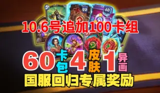 Download Video: 10月6号国庆节【炉石传说】✔️国服服务器异常追加补偿100个卡包（50包威兹班的工坊卡牌+50包胜地历险记卡牌）！炉石国服登顶卡组！！！