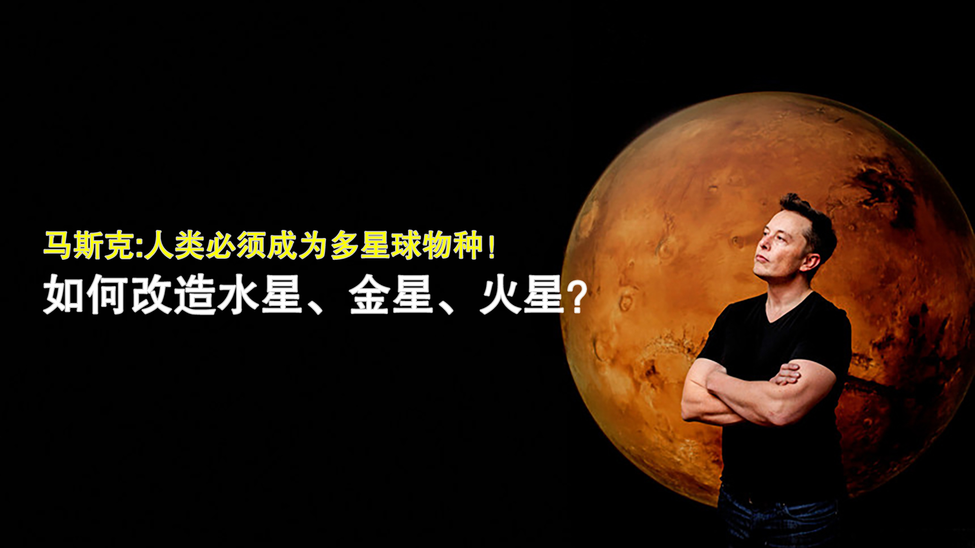 马斯克:人类必须成为多星球物种!如何改造水星,金星,火星?