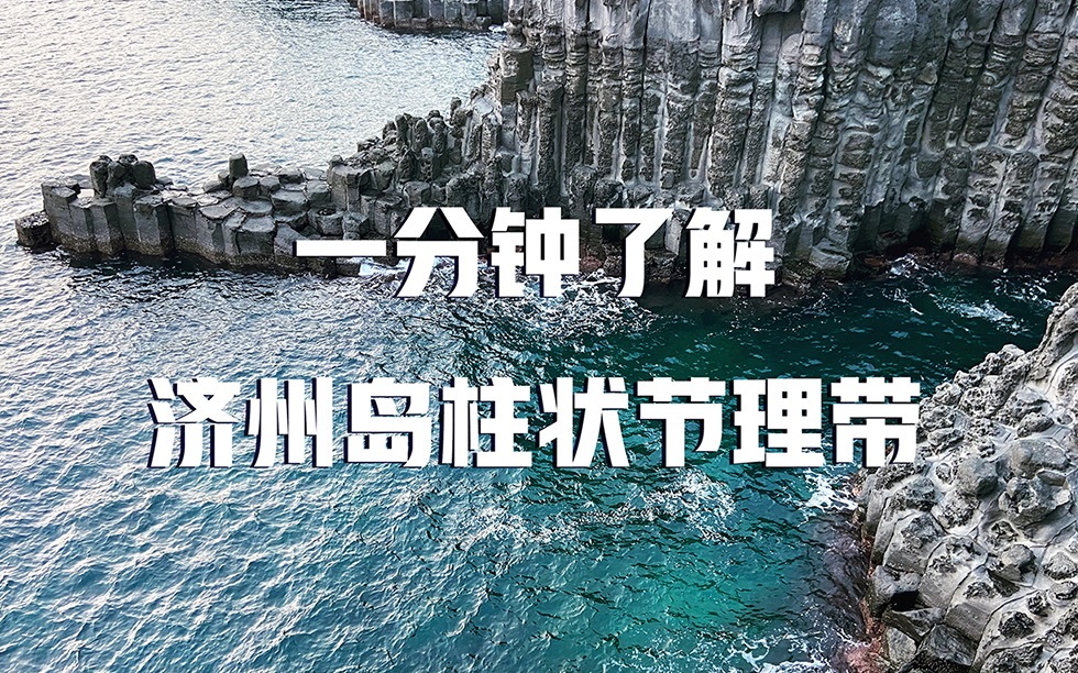 一分钟了解济州岛的柱状节理带 | 济州岛 | 柱状节理带哔哩哔哩bilibili