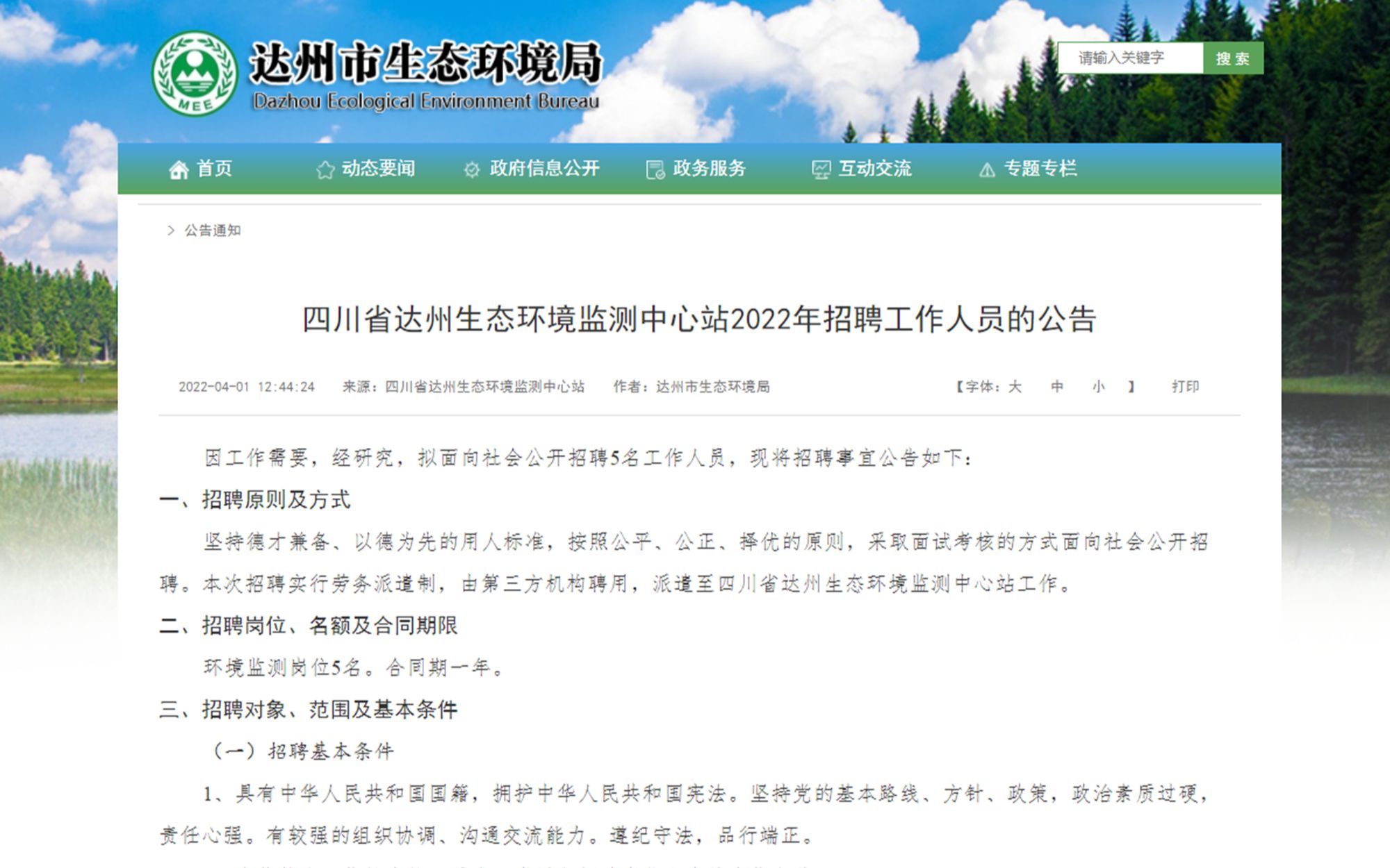 【正在报名】2022年4月四川省达州生态环境监测中心站招聘5人(报名时间4月1日至5月4日)哔哩哔哩bilibili