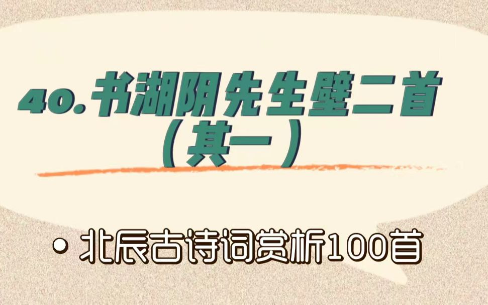 北辰古诗词赏析100首之基础篇【40.书湖阴先生壁二首(其一)】哔哩哔哩bilibili