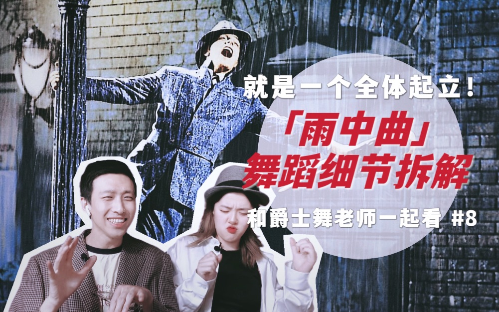 [图]不止是经典！浅聊「雨中曲」吉恩·凯利独舞片段用了哪些“濒临失传”的处理手法｜Suzy&Lover一起看 #8