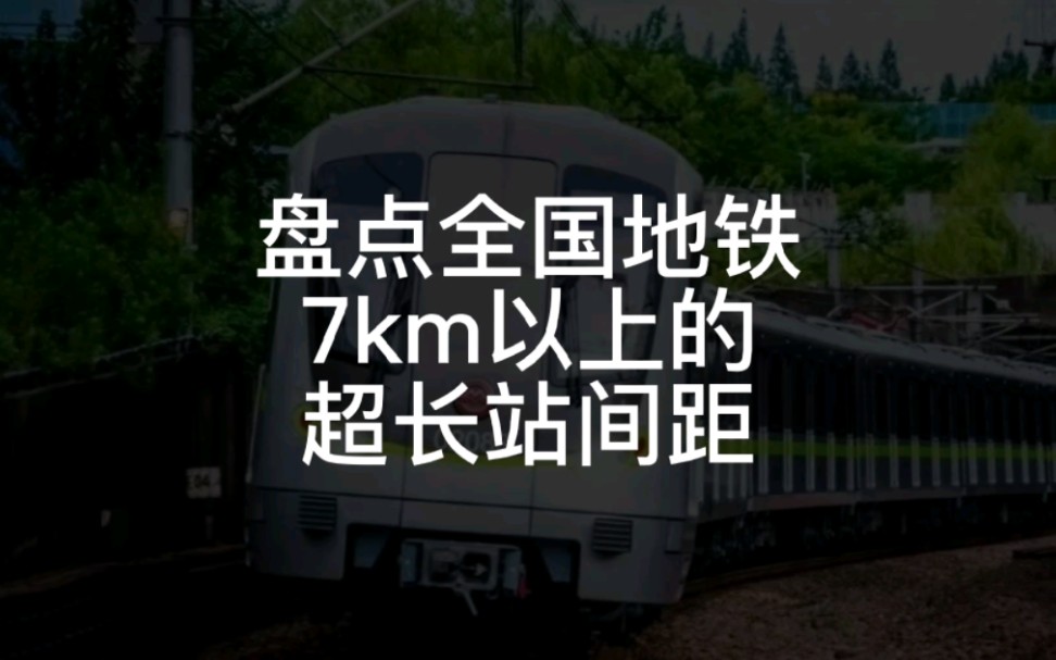 盘点全国地铁7km以上的超长站间距哔哩哔哩bilibili