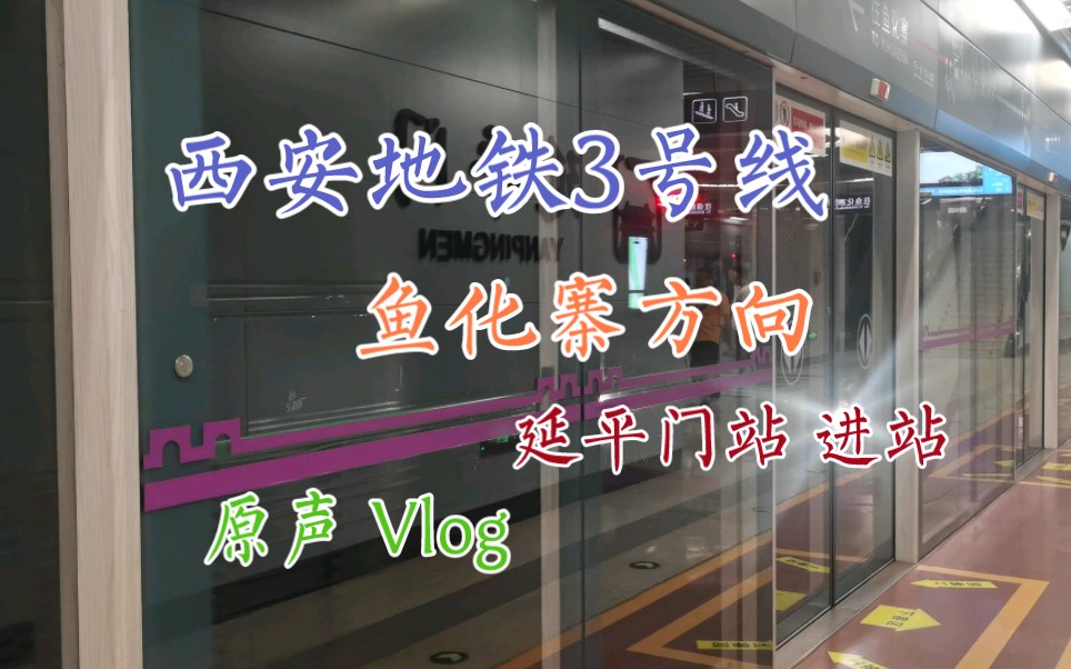 【metro vlog】西安地铁3号线 鱼化寨方向 延平门站 进站