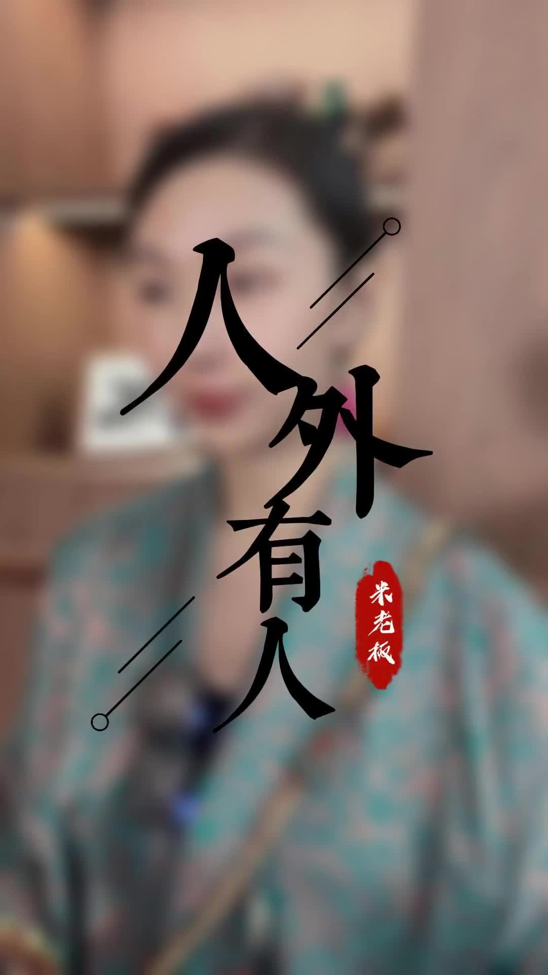 不要看不起任何人记住人外有人米老板不冷千企ip千人ip商业思