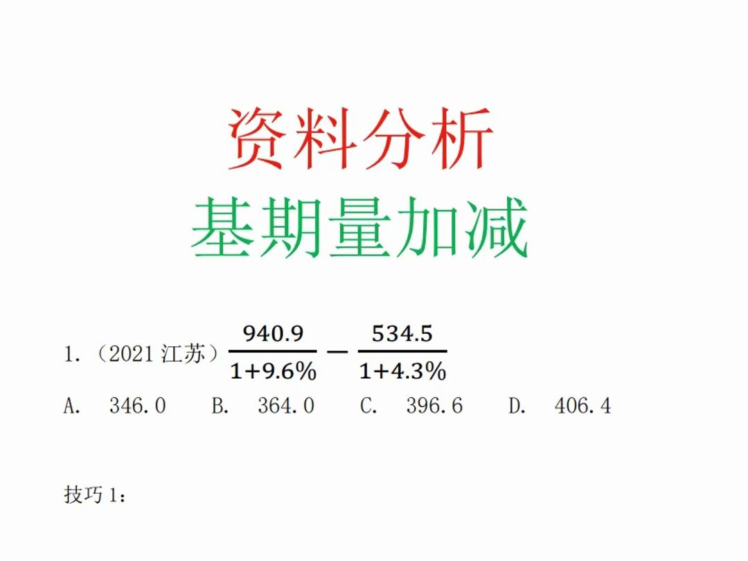 资料分析基期量加减计算(实战技巧和思维)超详细版本哔哩哔哩bilibili