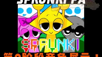 SPRUNKI PA（望愧实验室0）音色展示！