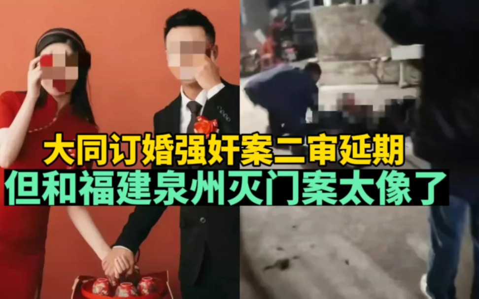 大同订婚强奸案二审延期,但和泉州灭门案太像!都是女方不还彩礼哔哩哔哩bilibili