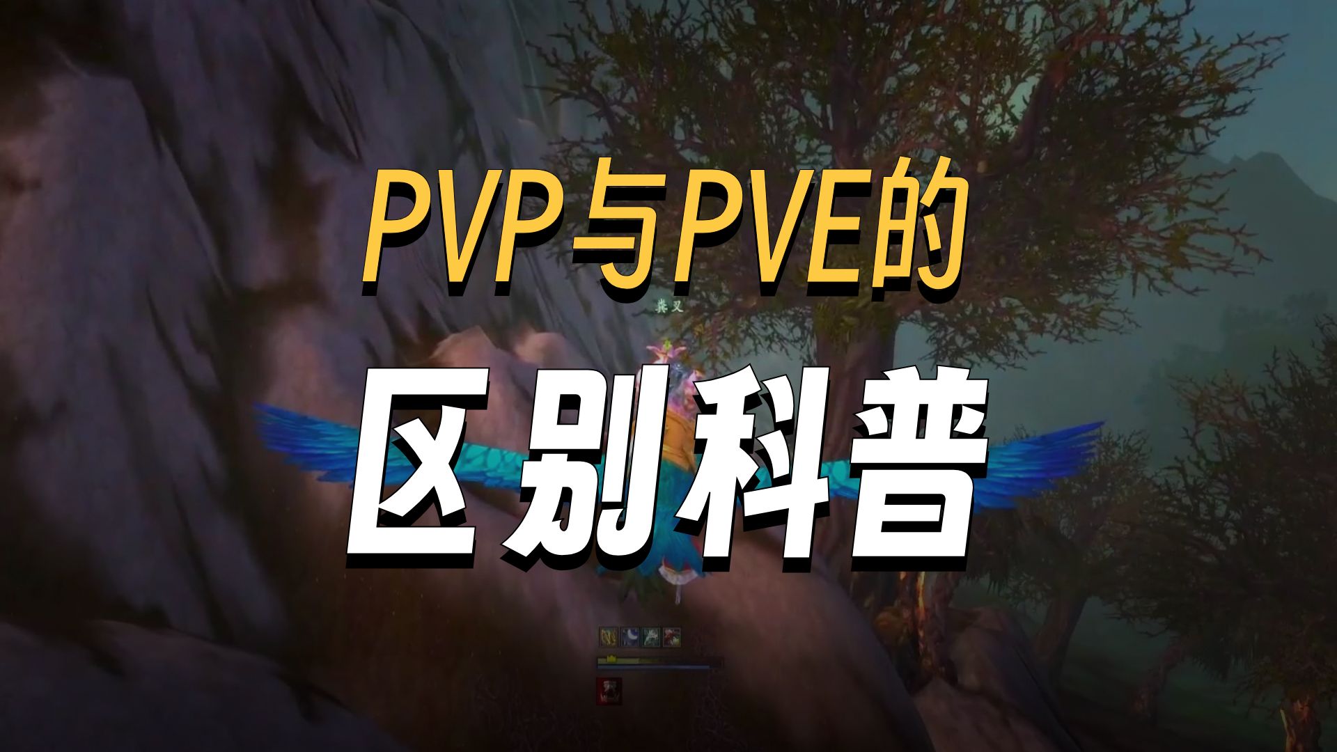 魔兽世界时光服 PVP和PVE区别很大别选错