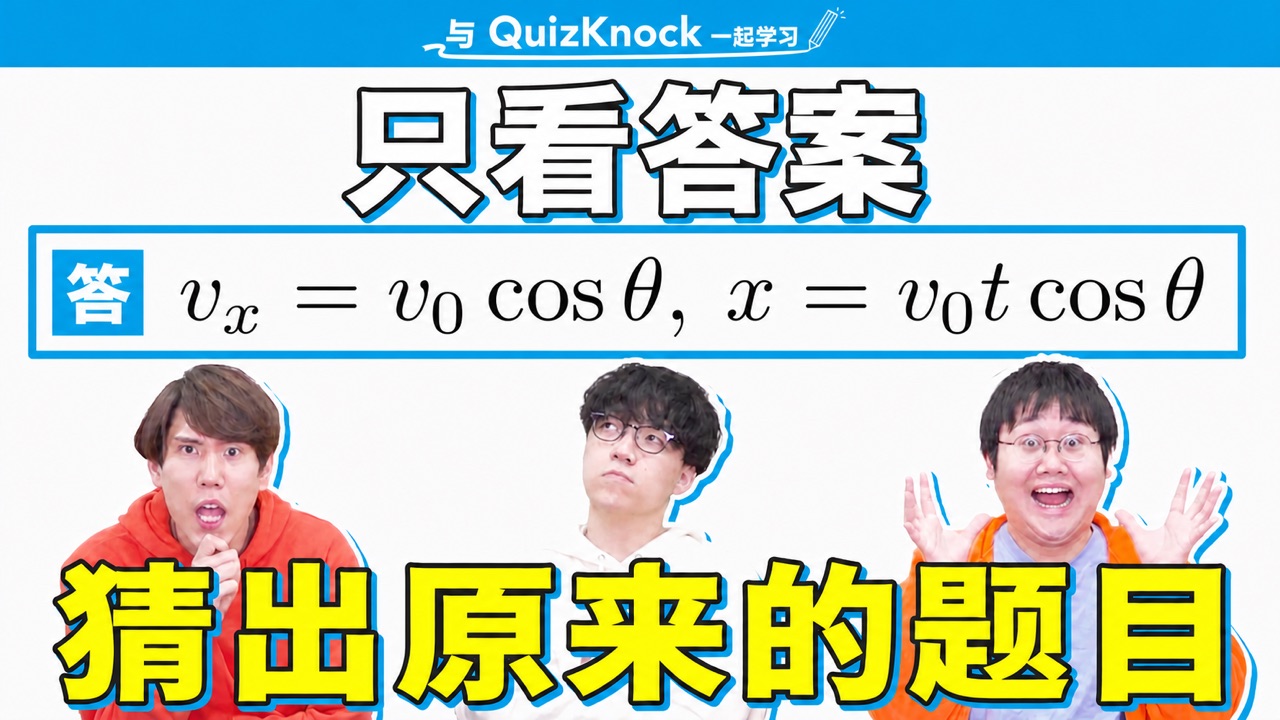 【QuizKnock中字】试着从答案来猜物理题的题干【成功了】