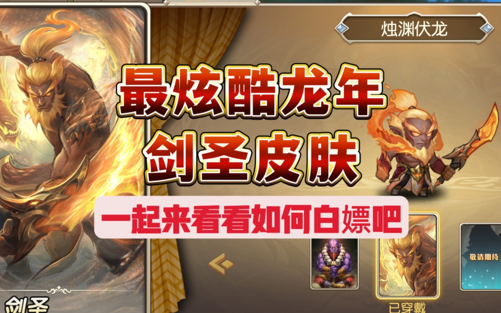 【白嫖龙年最炫酷剑圣烛渊伏龙皮肤】小冰冰传奇怀旧服过年剑圣皮肤