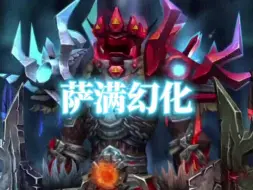 Download Video: 红蓝配！魔兽世界萨满幻化分享，附调料包