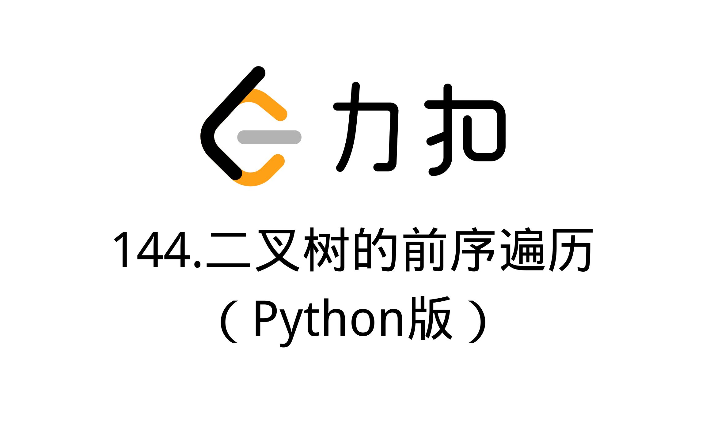 144. 二叉树的前序遍历(Python)哔哩哔哩bilibili