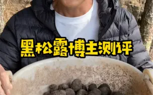 Télécharger la video: 两个都是400多万粉丝的美食博主测评黑松露，一个说好吃，一个说难吃，到底好吃还是难吃？原产地的老罗，告诉你答案！