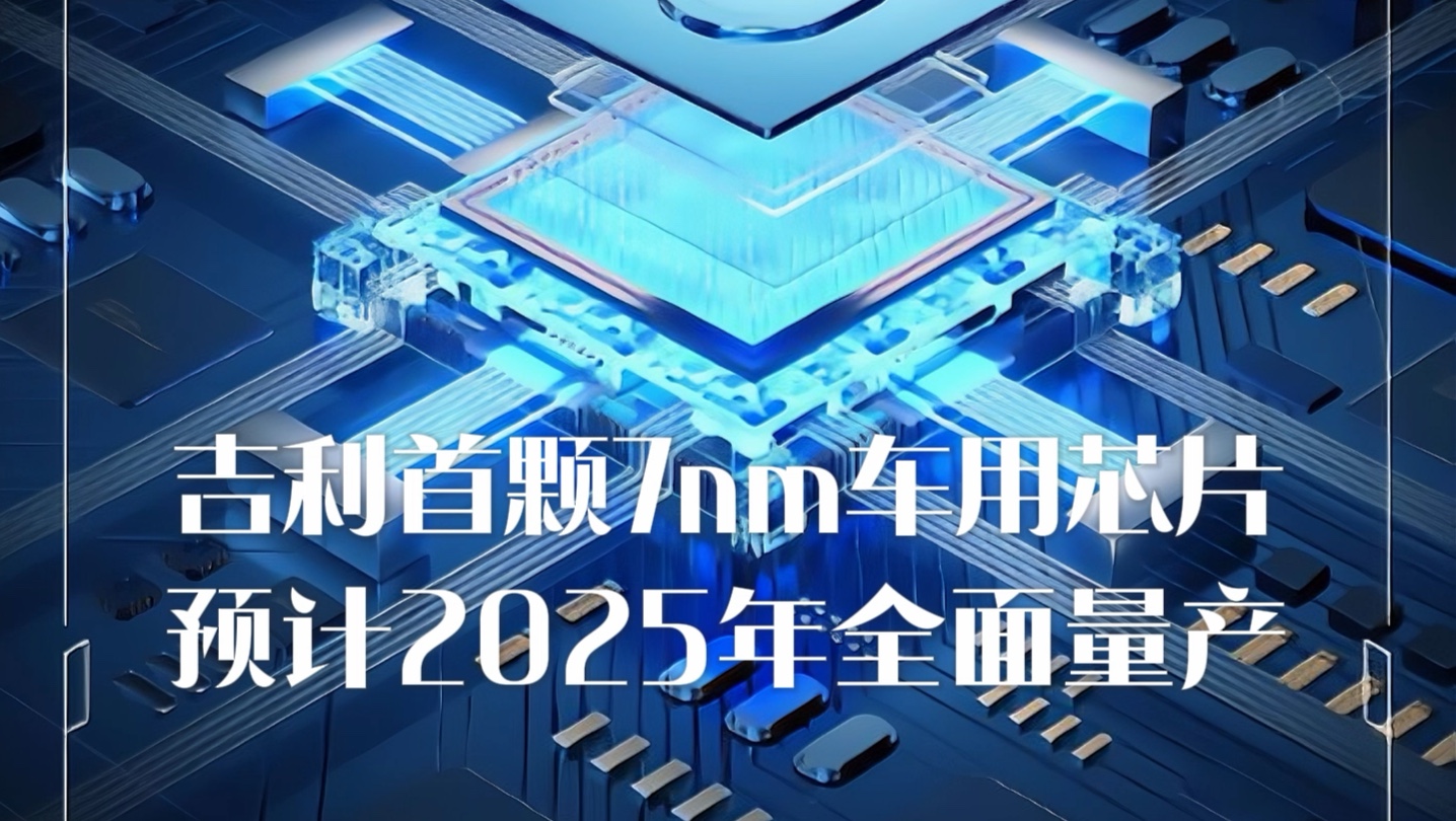 吉利自研首颗7nm车用芯片,预计2025年全面量产.哔哩哔哩bilibili