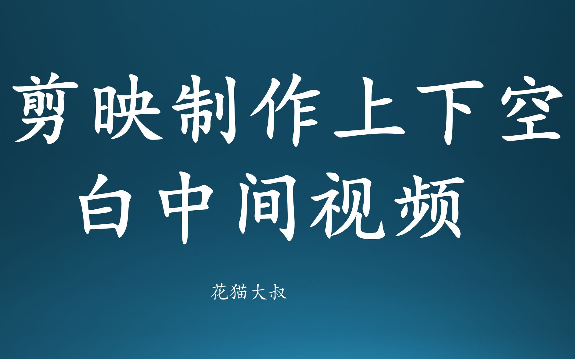 剪映怎么制作抖音上下空白或图片 文字而中间视频的作品(花猫大叔)哔哩哔哩bilibili