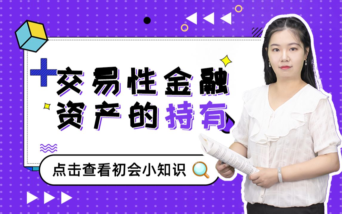 初级会计实务——交易性金融资产持有期间一定要记住的3种情况!哔哩哔哩bilibili